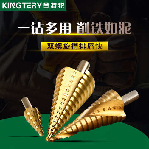 金特锐宝塔钻多功能螺旋槽阶梯钻头锥形台阶不锈钢含钴金属开孔器