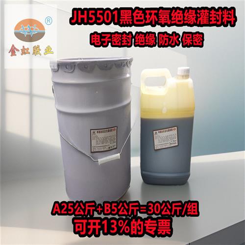 JH5501黑色灌封胶环氧绝缘灌封料电子电器元件密封防水不沉淀30kg