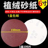 6寸圆盘150MM 砂盘拉绒片背绒片 植绒砂纸片砂纸植绒砂纸自粘式