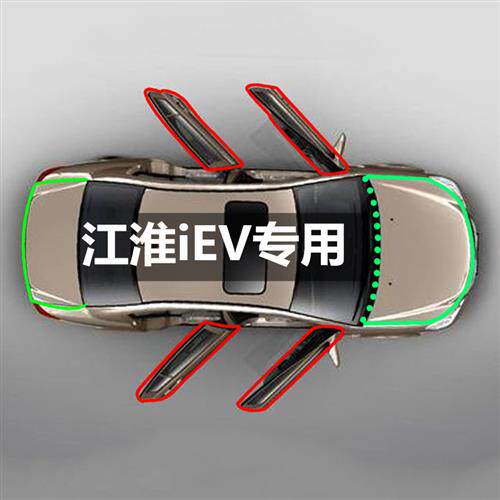 江淮iEV iEV4 iEV5 iEV7 iEV7L专用汽车门密封隔音条全车防尘改装