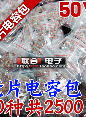 瓷片电容包 元件包 1PF-104 50V瓷介电容常用50种各50只共2500
