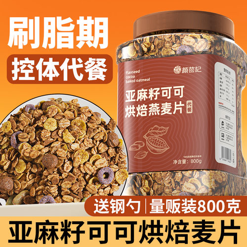 巧克力麦片早餐即食烘焙坚果燕麦片亚麻籽可可粉干吃女士谷物脆