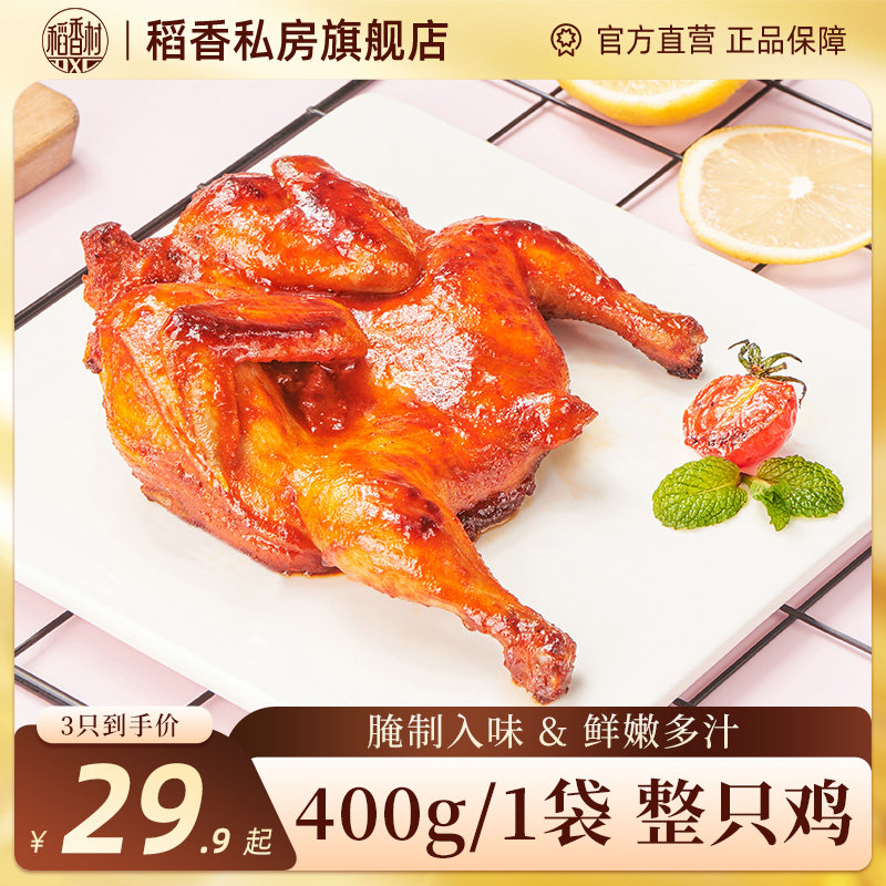 稻香私房烤鸡奥尔良半成品鲜嫩多汁空气炸锅整鸡腌制商用团购
