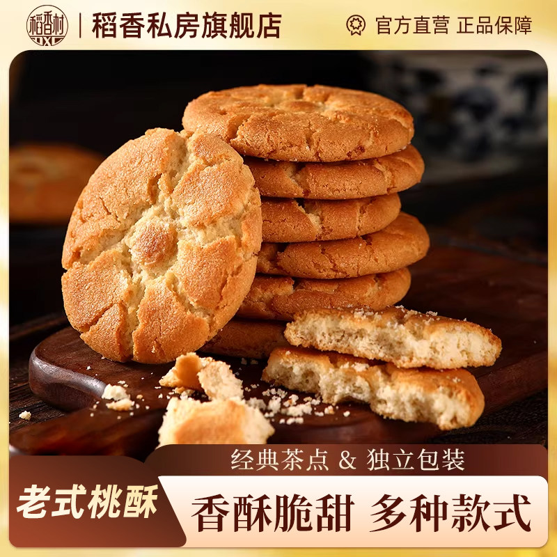 稻香村桃酥传统糕点点心宫廷饼干老式特色小吃早餐休闲零食整箱