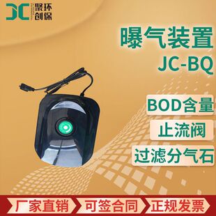 JC-BQ曝气装置[BOD5] 测定BOD含量