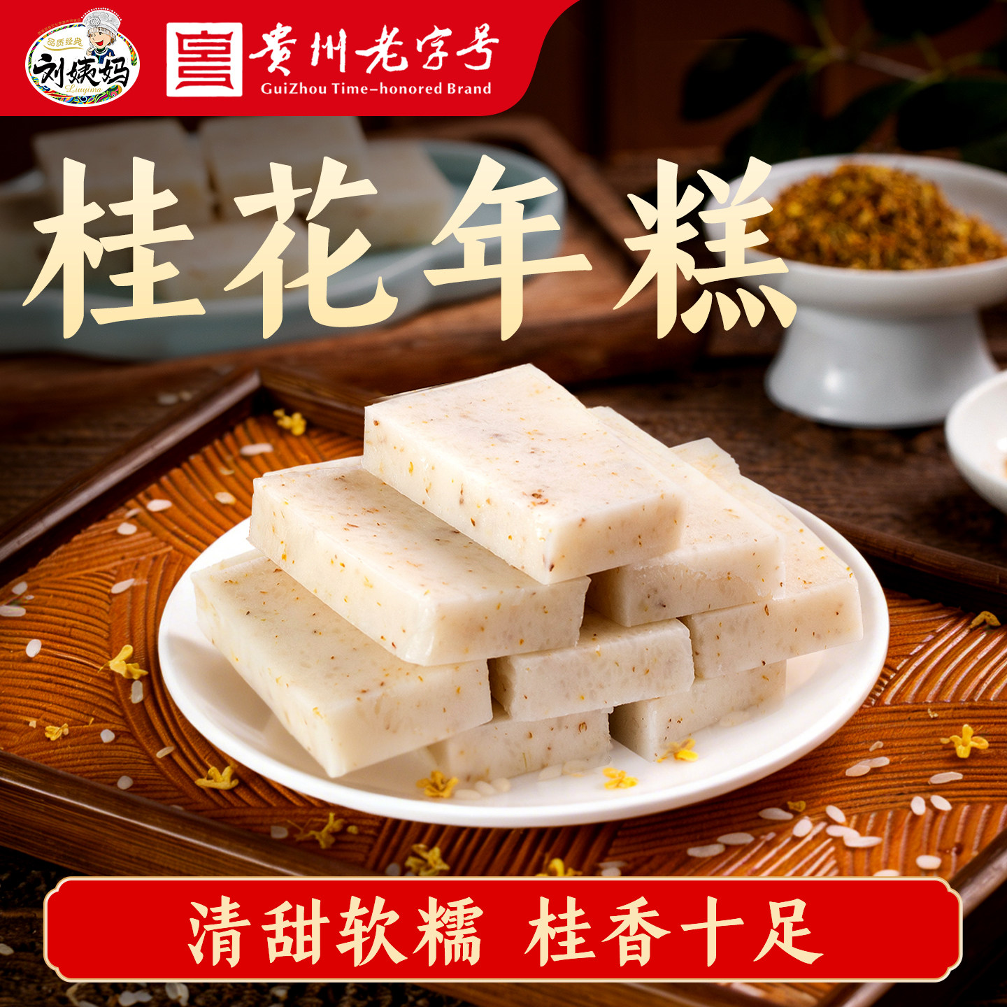 桂花年糕水磨手工糯米糍粑围炉煮茶火锅烧烤食材刘姨妈老字号