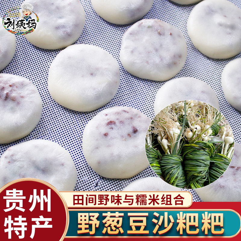 野葱带馅夹心糍粑刘姨妈贵州特产