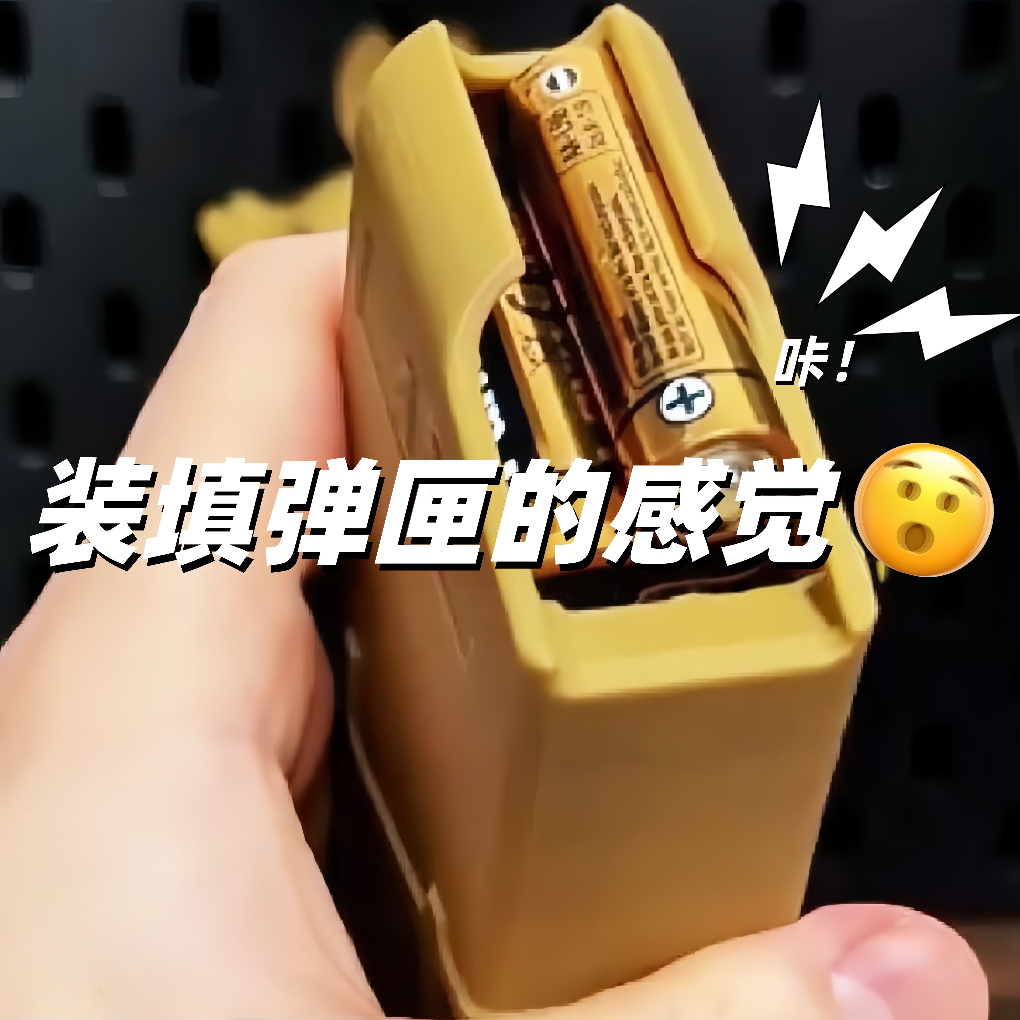 【战术装填】彷真弹夹电