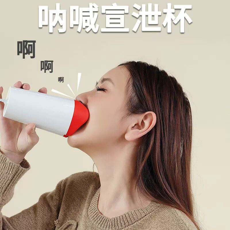 呐喊壶宣泄壶咆哮瓶解压消音器