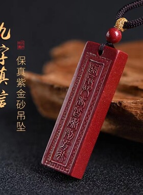 朱砂九字真言吊坠紫金砂男女款挂件本命年平安牌项链直播货源批发