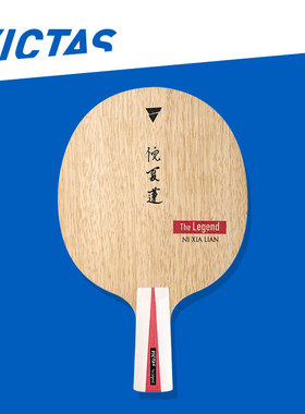 VICTAS维克塔斯倪夏莲明星底板直板七层纯木