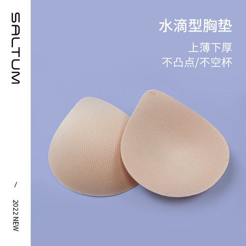 Saltum可替换胸垫水滴型