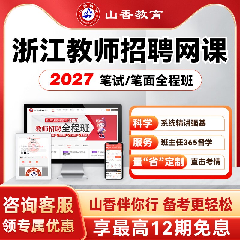 山香教育2027浙江杭州幼儿教师招聘考编笔面试全程班教基学科网课