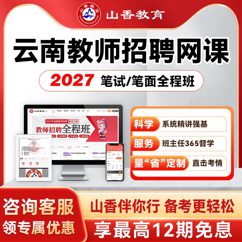 山香教育2027云南事业单位D类教师编笔面试职测综应特岗学科网课
