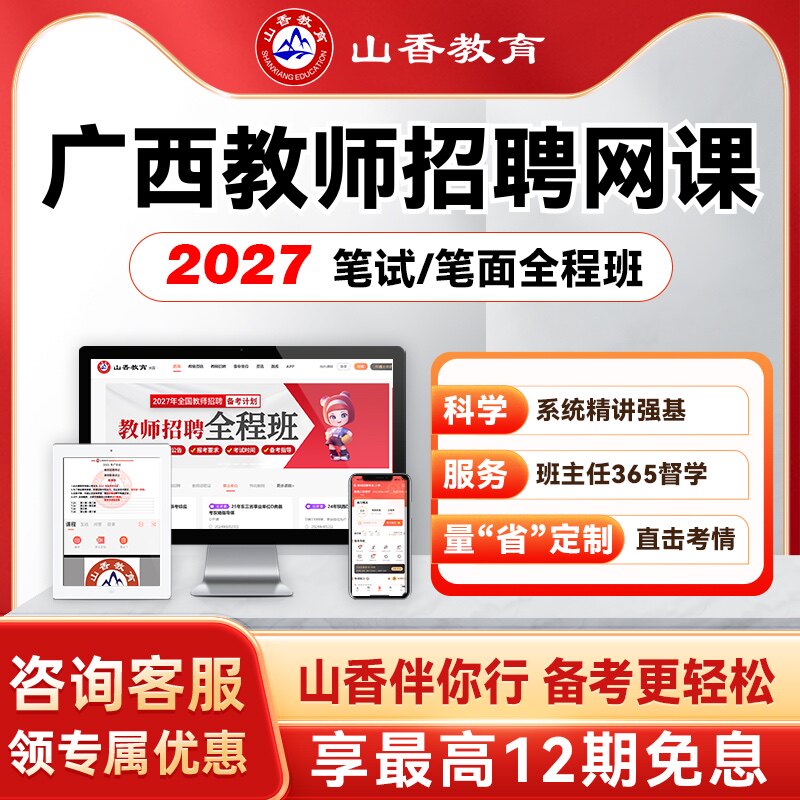 山香教育2027广西两学事业单位D类教师编笔面试职测综应教综网课
