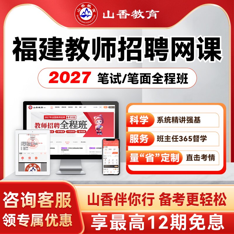 山香教育2027福建事业单位D类教师考编笔面试全程班教综学科网课