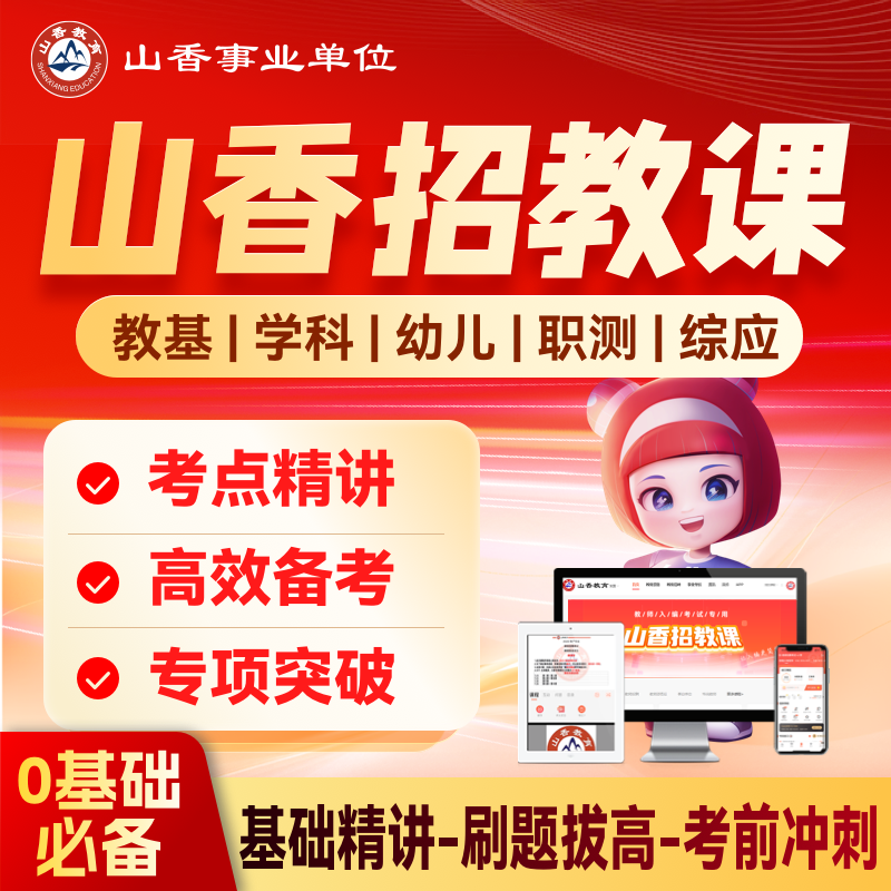 山香招教课 教师招聘考试考编教基幼儿学科职测综应精讲冲刺网课,教育培训,教师资格证/教师招聘培训,淘宝优惠券,粉丝福利购,淘宝优惠卷