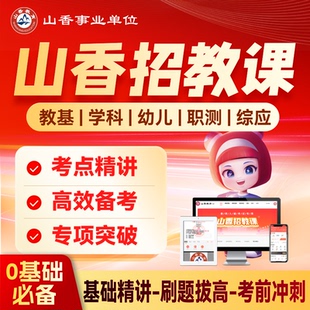 山香招教课 教师招聘考试考编教基幼儿学科职测综应精讲冲刺网课