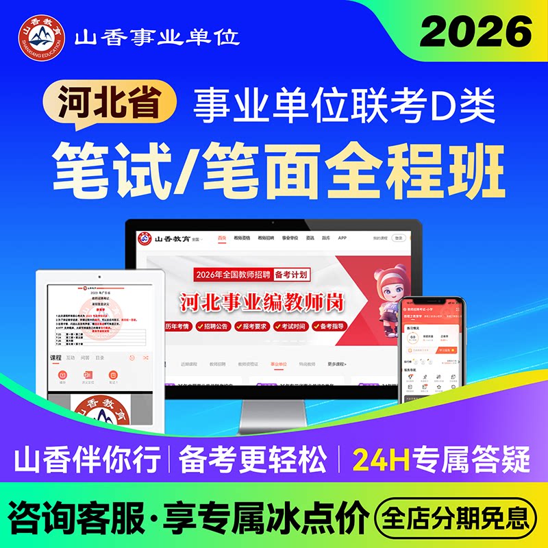 河北2027年事业单位联考D类教师编笔面试全程班职测综应特岗网课