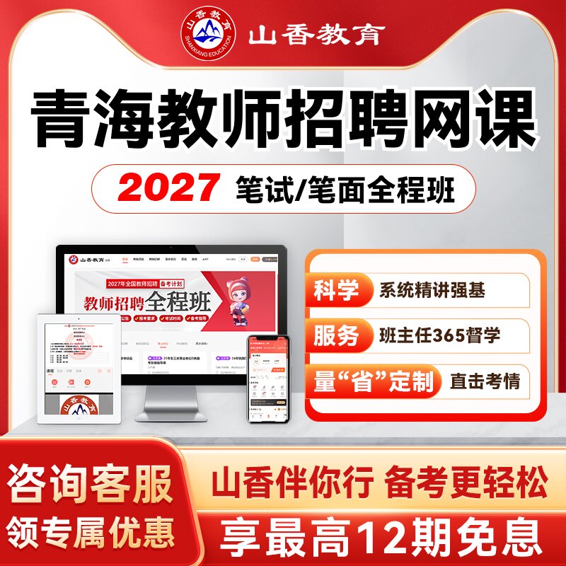山香教育2027青海教师招聘考编招教笔面试全程班教综学科职测网课