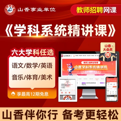 山香教育 教师招聘笔试山香680语数英音体美学科任选系统精讲网课