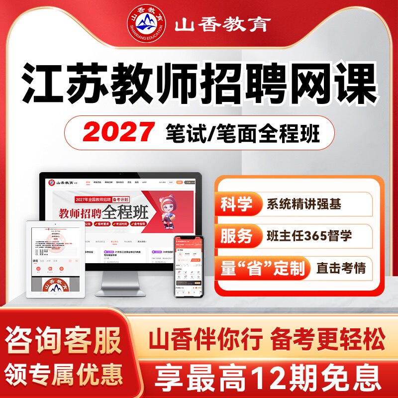 山香教育2027江苏教师招聘考编笔面试全程班教综学科公基网课