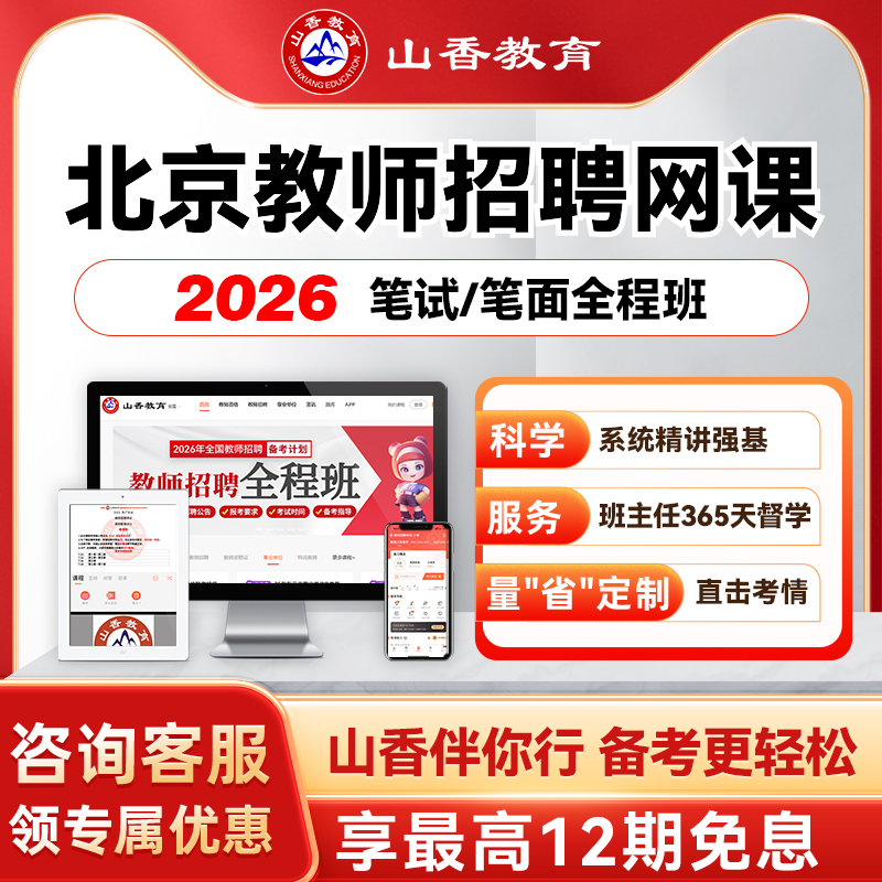 山香教育2026北京教师编区招笔试面试全程班教综学科公基职测网课