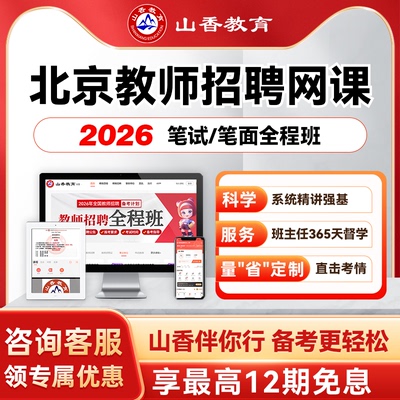 山香教育2026北京教师编区招笔试面试全程班教综学科公基职测网课