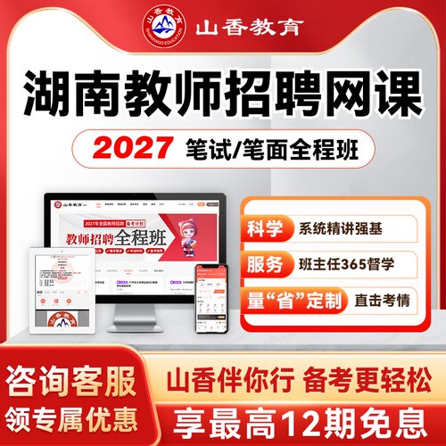 山香教育2027湖南教师招聘考编招教笔面试全程班教综学科网课视频