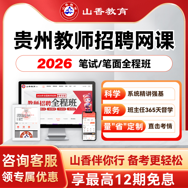 山香教育2026贵州事业单位教师编笔面试职测综应教综学科特岗网课