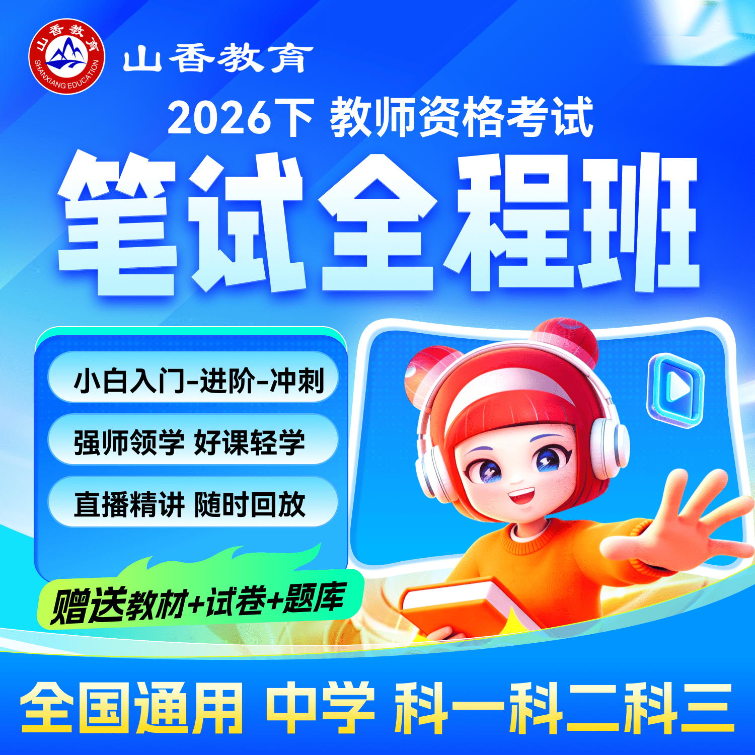 山香教资 2026上半年中学教师资格证考试笔试初高中教资网课视频