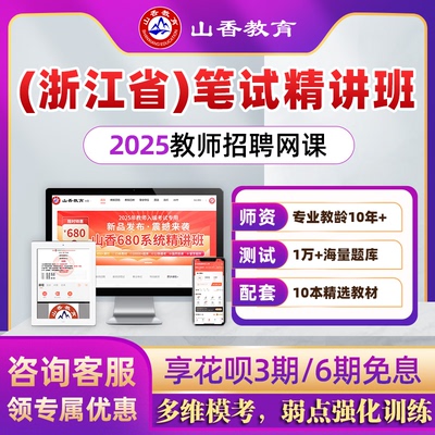 2025山香教师招聘网课（浙江省）山香680教招网课教师编制网课