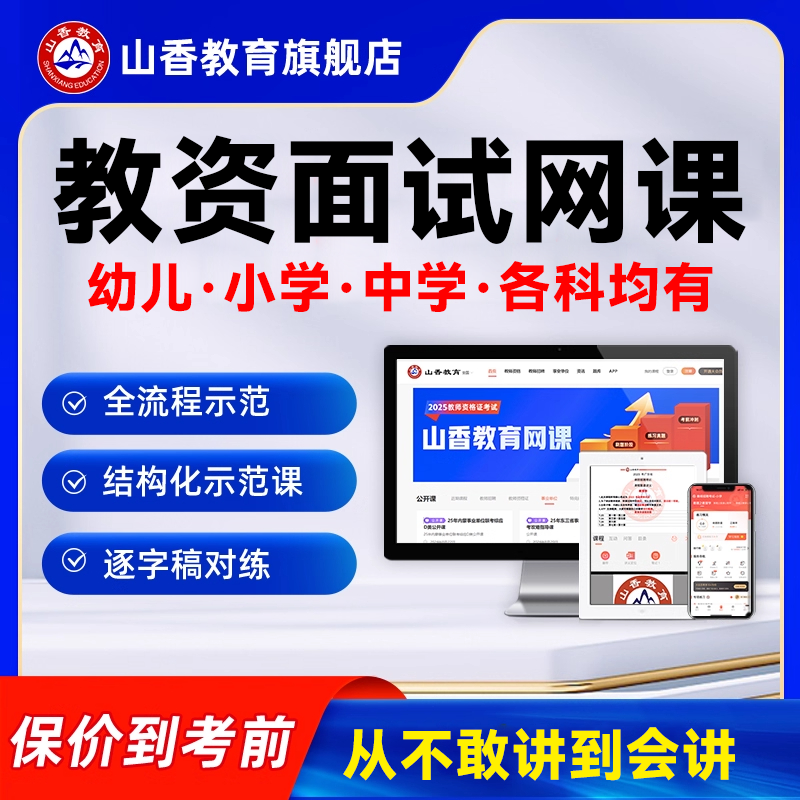 山香教资 2025下半年教资面试 中小学中职教师资格证面试直播网课