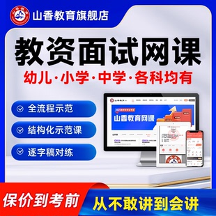 山香教资 2025下半年教资面试 中小学中职教师资格证面试新版网课