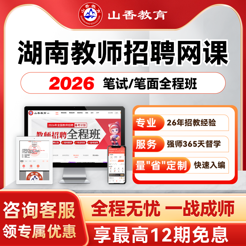 山香教育2026湖南教师招聘考编招教笔面试全程班教综学科网课视频