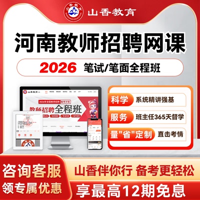 山香教育2026河南教师招聘事业编笔试面试全程班教基职测特岗网课