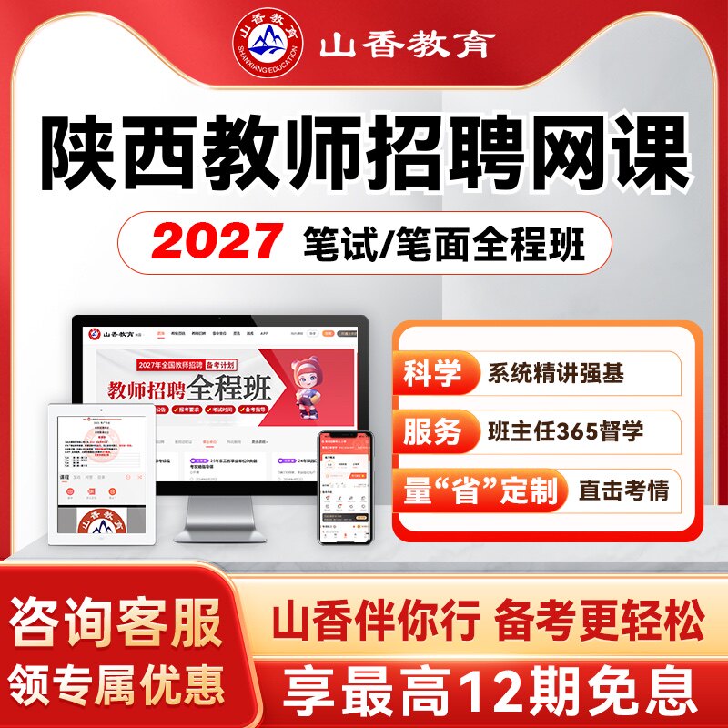 山香教育2027陕西事业单位教师编笔面全程班职测综应教基学科网课