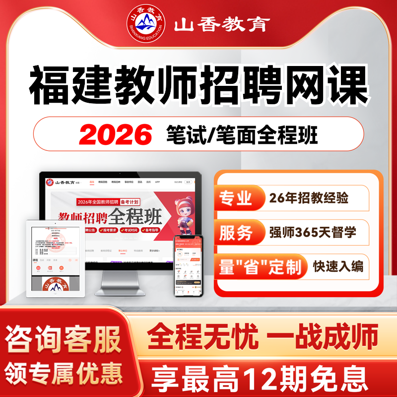 山香教育2026福建事业单位D类教师考编笔面试全程班教综学科网课
