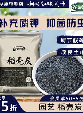 虹越花彩师纯稻壳炭稻壳谷壳5L盆栽种菜营养土有机肥料园艺稻壳碳