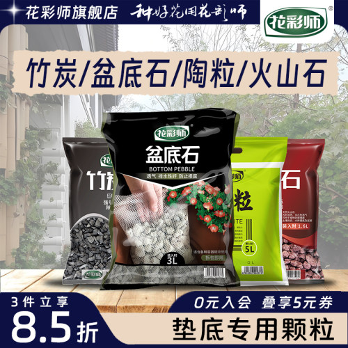花彩师铺底颗粒介质盆底石防烂根