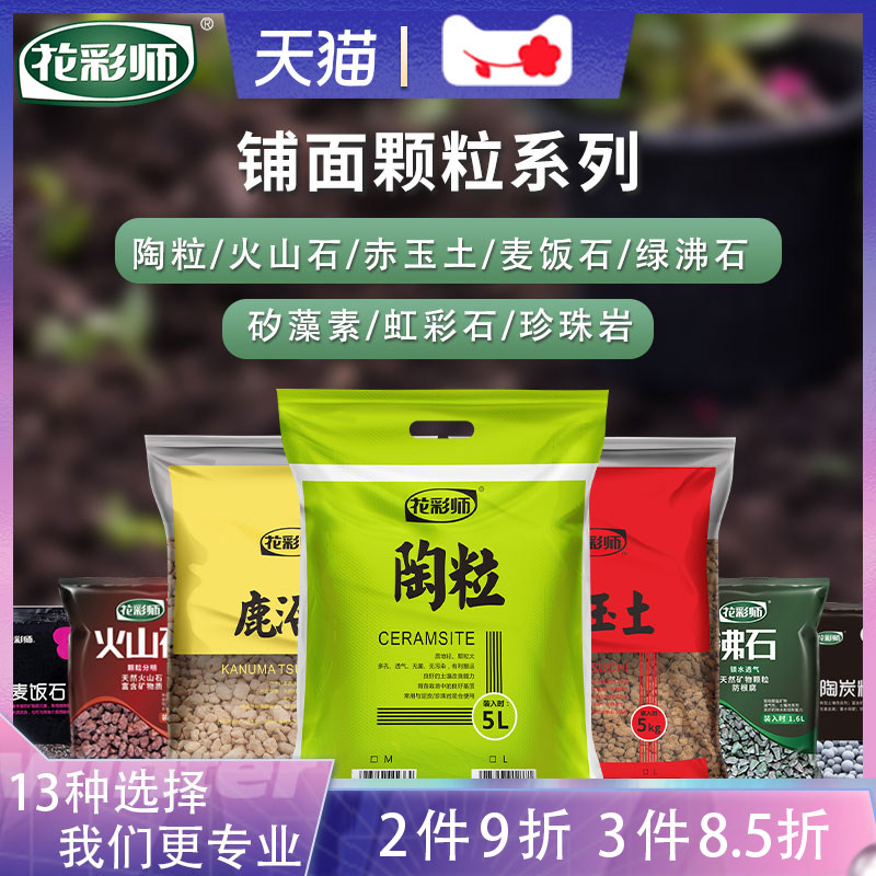 花彩师拌土铺面虹彩石麦饭石轻石赤玉土陶粒火山石绿沸石垫底颗粒