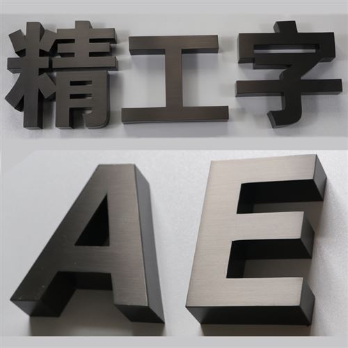 精品拉丝不锈钢头镜面黑钛金属字精j工门字招牌广告字背景墙