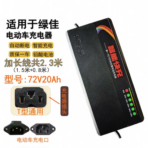 【线长2.3米】适用绿佳两轮三轮电动电瓶车充电器60V20A72v32AH