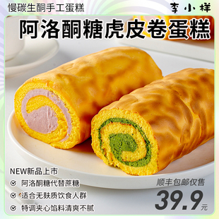 阿洛酮糖虎皮奶油抹茶芋泥蛋糕卷0无蔗糖网红甜品早餐下午茶