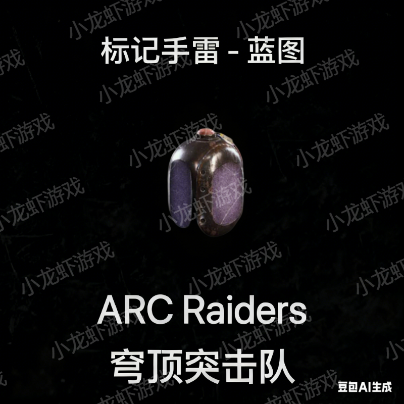 ARC Raiders蓝图标记手雷