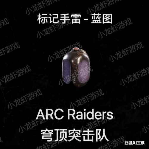 ARC Raiders蓝图标记手雷Tagging Grenade Blueprint