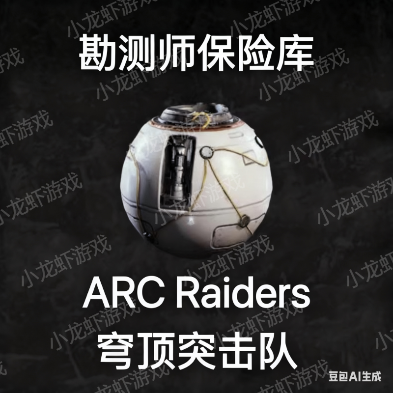 ARC raiders勘测师保险库