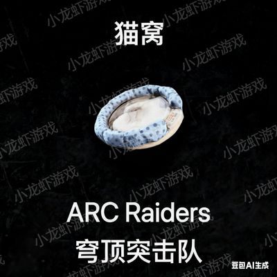 ARC Raiders猫窝Cat Bed