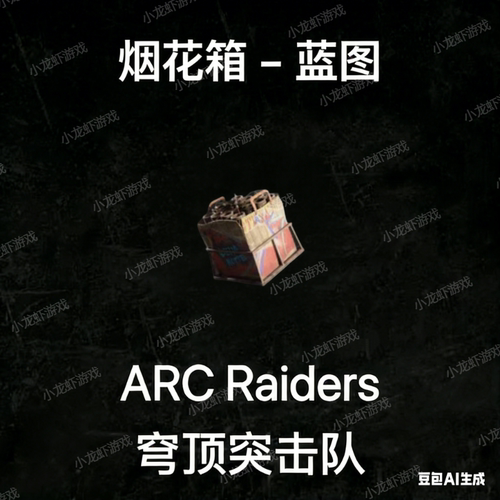ARC Raiders蓝图烟花箱