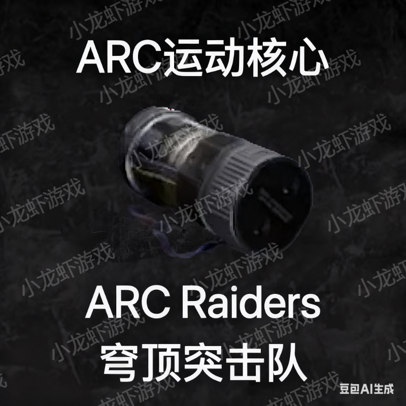 ARC Raiders运动核心